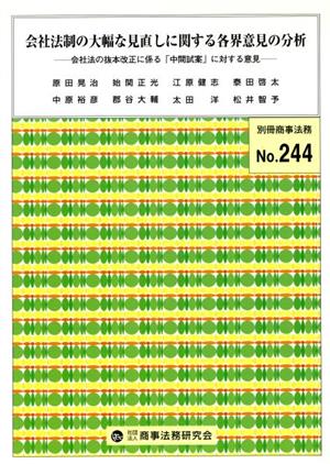 会社法制の大幅な見直しに関する各界意見の