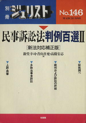 民事訴訟法判例百選 2(新法対応補正