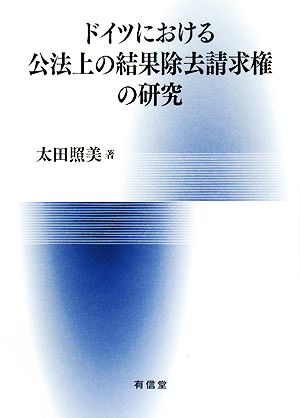 ドイツにおける公法上の結果除去請求権の研究