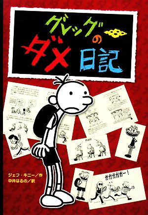 グレッグのダメ日記 中古本・書籍 | ブックオフ公式オンラインストア