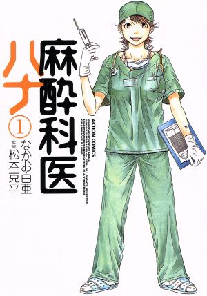 コミック】麻酔科医ハナ(1～6巻)セット | ブックオフ公式オンラインストア