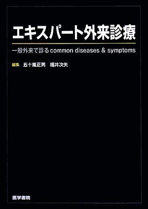 エキスパート外来診療 一般外来で診るcommon diseases & symptoms