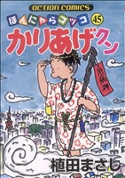 かりあげクン(45) アクションC