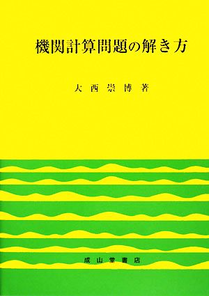 機関計算問題の解き方