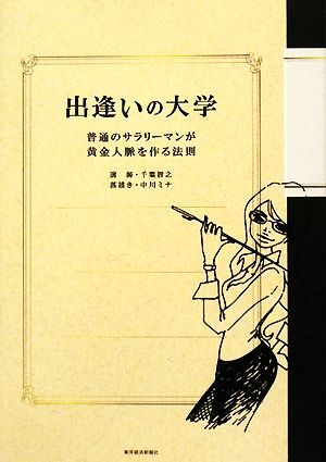 出逢いの大学普通のサラリーマンが黄金人脈を作る法則