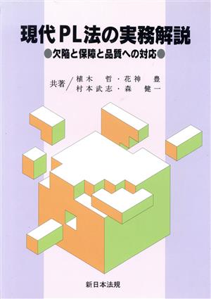 現代PL法の実務解説