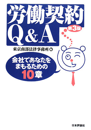 労働契約Q&A 会社であなたをまもるための10章