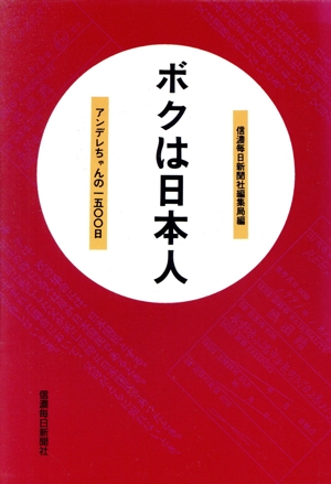 ボクは日本人 アンデレちゃんの一五〇〇日