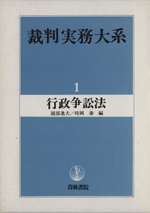 裁判実務大系1 行政争訟法