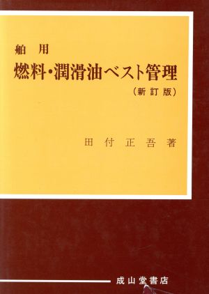 舶用 燃料・潤滑油ベスト管理 新訂版