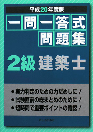 一問一答式問題集 2級建築士(平成20年度版)