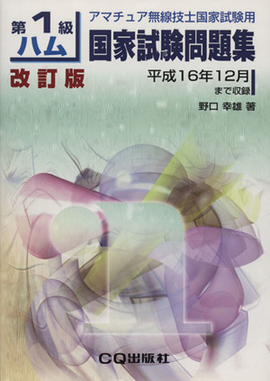 第1級ハム国家試験問題集 改訂版 平成16年12月まで収録 アマチュア無線技士国家試験用