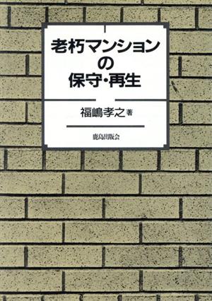 老朽マンションの保守、再生