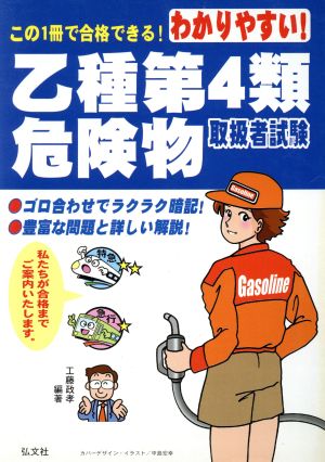 わかりやすい！乙種第4類危険物取扱者試験