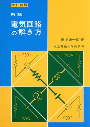 解説 電気回路の解き方