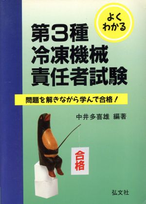 よくわかる！第3種冷凍機械責任者試験