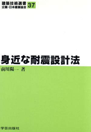 身近な耐震設計法