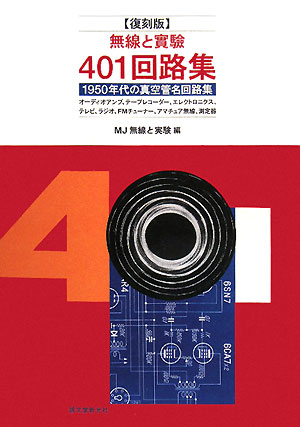 無線と實驗 401回路集 1950年代の真空管名回路集