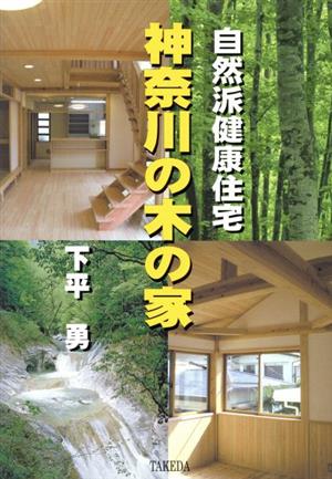 自然派健康住宅 神奈川の木の家