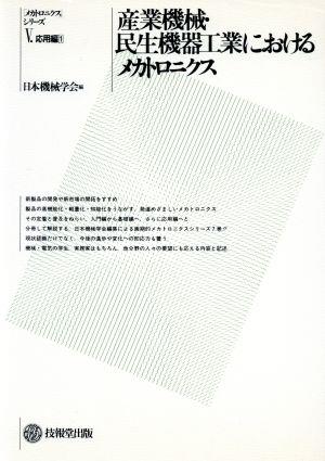 産業機械・民生機器工業におけるメカトロニ