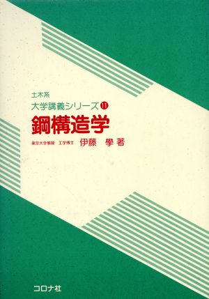 鋼構造学