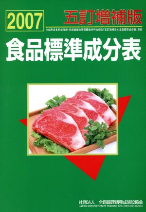 '07 食品標準成分表