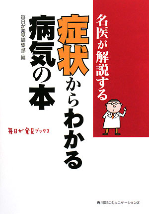 名医が解説する症状からわかる病気の本