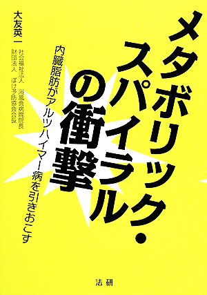 メタボリック・スパイラルの衝撃 内臓脂肪がアルツハイマー病を引きおこす