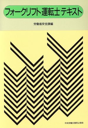 フォークリフト運転士テキスト