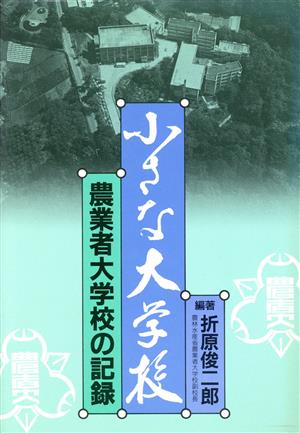 小さな大学校 農業者大学校の記録