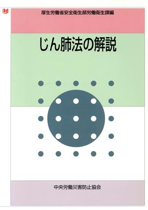 じん肺法の解説