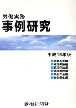 労働実務 事例研究(平成16年版)