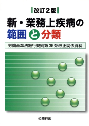 新・業務上疾病の範囲と分類 改訂2版