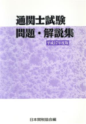 通関士試験問題・解説集(平成17年度版)