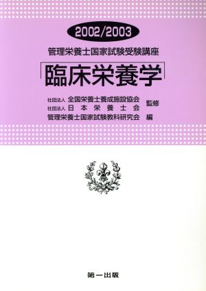 臨床栄養学 改訂2版(2002-2003) 管理栄養士国家試験受験講座