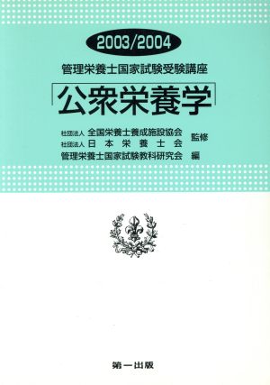 公衆栄養学 改訂3版(2003-2004)管理栄養士国家試験受験講座