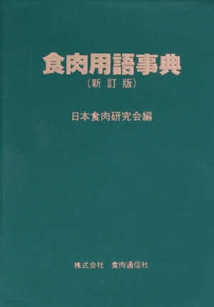 食肉用語事典 新訂版