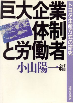 巨大企業体制と労働者-トヨタの事例-