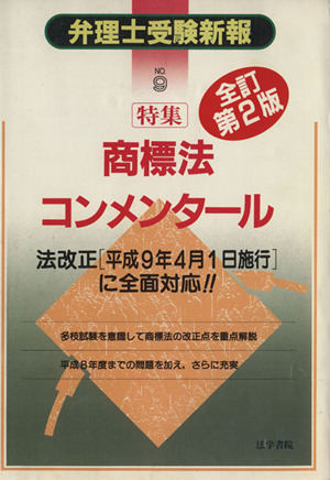 弁理士受験新報 全訂第2版(NO. 9)