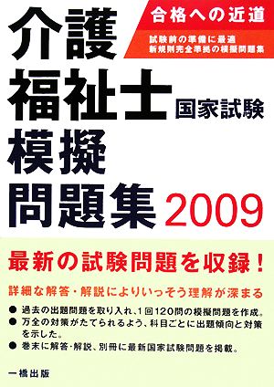 介護福祉士国家試験模擬問題集(2009)