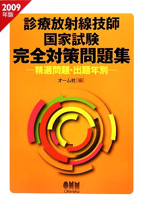 診療放射線技師国家試験完全対策問題集(2009年版) 精選問題・出題年別