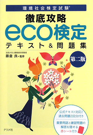 環境社会検定試験 徹底攻略 eco検定テキスト&問題集