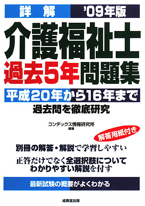 詳解 介護福祉士過去5年問題集('09年版)