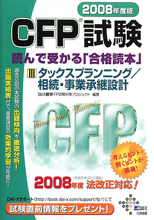 CFP試験 読んで受かる「合格読本」(2008年度版3)タックスプランニング/相続・事業承継設計
