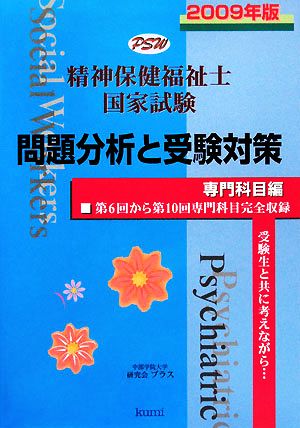 精神保健福祉士国家試験(2009年版) 専門科目編問題分析と受験対策