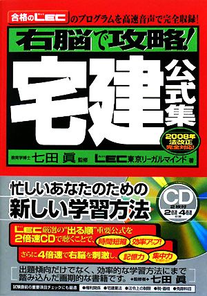 右脳で攻略！宅建公式集 2008年法改正完全対応！