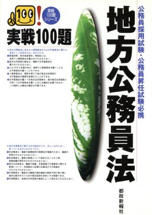 地方公務員法実戦100題