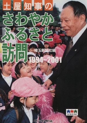 土屋知事のさわやかふるさと訪問1994～