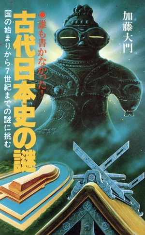 古代日本史の謎 舵輪ブックス