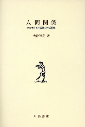 人間関係 かかわりと対話能力の活性化